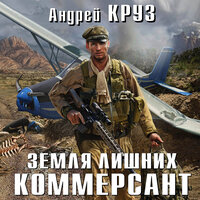 Обложка: Андрей Круз. «Земля лишних. Коммерсант»