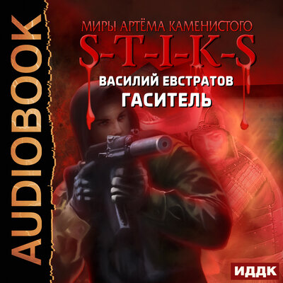Обложка: Миры Артёма Каменистого. S-T-I-K-S. Гаситель