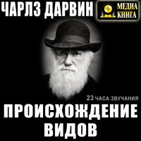 Обложка: Чарльз Дарвин. «Происхождение видов»