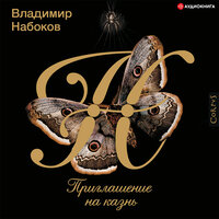 Обложка: Набоков Владимир. «Приглашение на казнь»