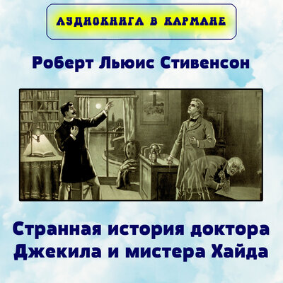 Обложка: Роберт Льюис Стивенсон - Странная история доктора Джекила и мистера Хайда
