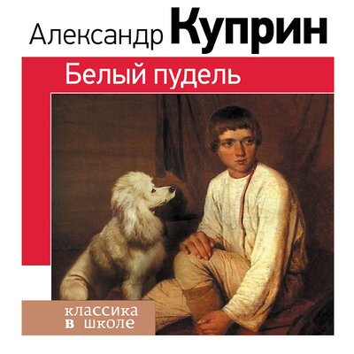 Обложка: Александр Куприн. «Белый пудель»