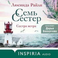 Обложка: Люсинда Райли. «Семь сестер. Сестра ветра»