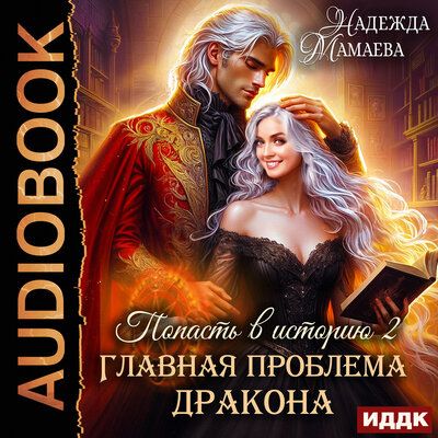 Обложка: Надежда Мамаева. «Попасть в историю. Главная проблема дракона»
