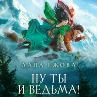 Обложка: Лана Ежова. «Ну ты и ведьма!»