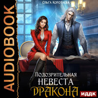 Обложка: Ольга Коротаева. «Подозрительная невеста дракона»