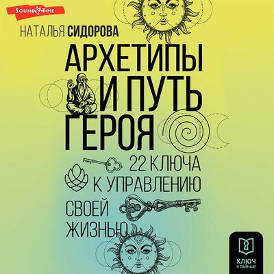 Обложка: Наталья Сидорова. «Архетипы и Путь Героя. 22 ключа к управлению своей жизнью»