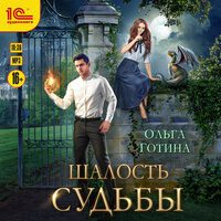 Обложка: Ольга Готина. «Шалость судьбы»