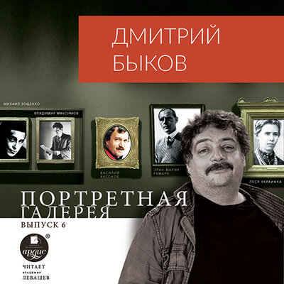 Обложка: Дмитрий Быков. «Портретная галерея. Выпуск 6»