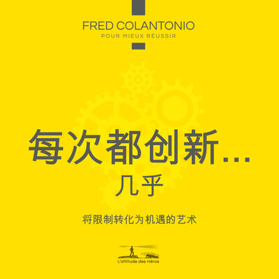 Обложка: 每次都要创新... 或者几乎是 - 通过转化机遇来改变限制的艺术