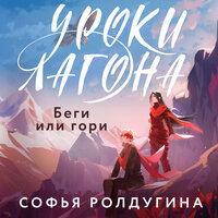 Обложка: Софья Ролдугина. «Уроки Лагона: Беги или гори»