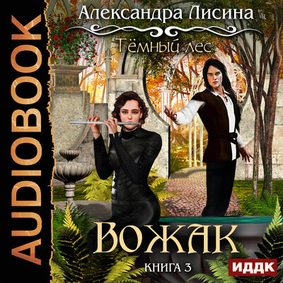 Обложка: Лисина Александра. «Темный лес. Книга 3. Вожак»