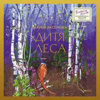 Обложка: Мария Аксенова. «Дитя леса»