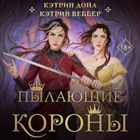 Обложка: Кэтрин Дойл, Кэтрин Веббер. «Пылающие короны»