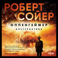 Обложка: Роберт Сойер. «Оппенгеймер. Альтернатива»