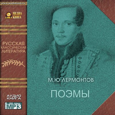 Обложка: Михаил Лермонтов. «Поэмы»