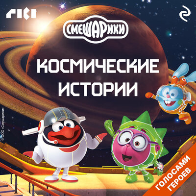 Обложка: Смешарики. Космические истории