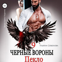 Обложка: Ульяна Соболева. «Пекло.Чёрные вороны. Книга 9.»