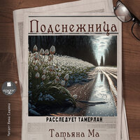 Обложка: Татьяна Ма. «Подснежница»