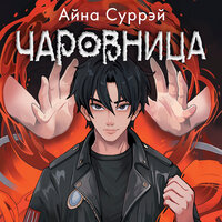 Обложка: Айна Суррэй. «Чаровница»