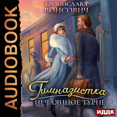 Обложка: Вонсович Бронислава. «Ильинск. Книга 2. Гимназистка. Нечаянное турне»