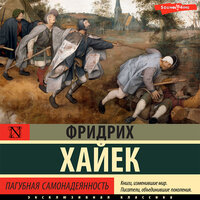 Обложка: Фридрих Хайек. «Пагубная самонадеянность»
