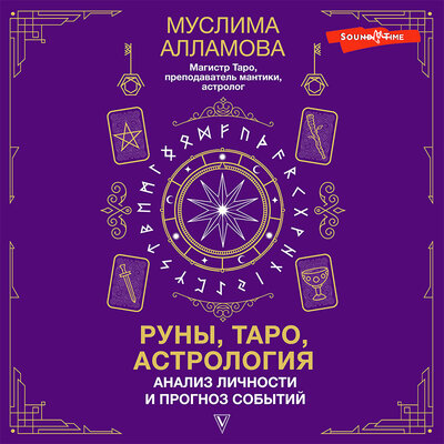 Обложка: Муслима Алламова. «Руны, Таро, астрология: анализ личности и прогноз событий»