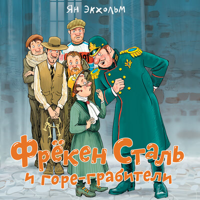 Обложка: Ян Экхольм. «Фрёкен Сталь и горе-грабители»
