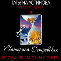 Обложка: Екатерина Островская. «Заповедник, где обитает смерть»