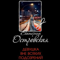 Обложка: Екатерина Островская. «Девушка вне всяких подозрений»