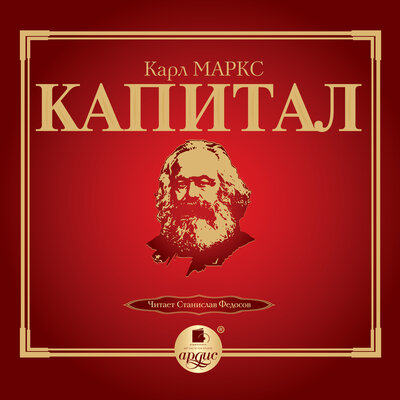 Обложка: Карл Маркс. «Капитал. Том I»