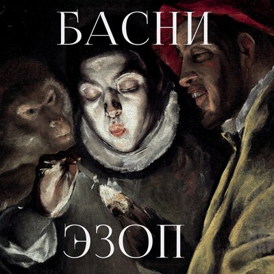 Обложка: Эзоп. «Басни»