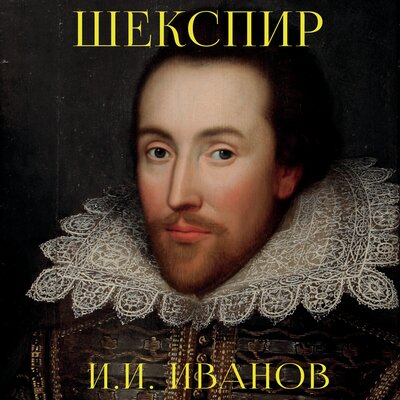 Обложка: И.И. Иванов. «Уильям Шекспир. Его жизнь и литературная деятельность»