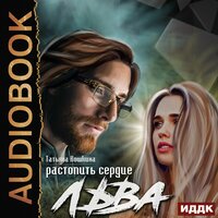 Обложка: Кошкина Татьяна. «Растопить сердце Льва»
