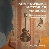 Обложка: Эндрю Форд. «Кратчайшая история музыки: От Древнего мира до наших дней»