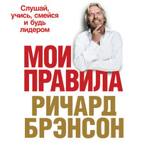 Обложка: Ричард Брэнсон. «Мои правила: Слушай, учись, смейся и будь лидером»