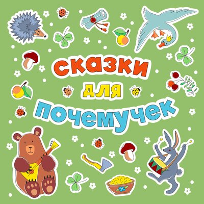 Обложка: Сказки для Почемучек