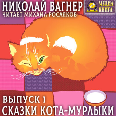 Обложка: Николай Вагнер. «Сказки Кота-Мурлыки. Выпуск 1»