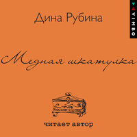 Обложка: Дина Рубина. «Медная шкатулка»