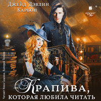 Обложка: Джейд Дэвлин, Карбон. «Крапива, которая любила читать»