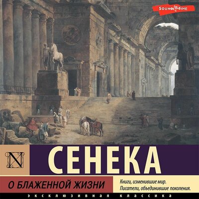 Обложка: Луций Сенека. «О блаженной жизни»
