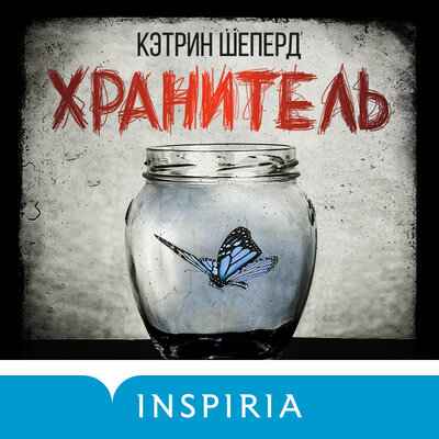 Обложка: Кэтрин Шеперд. «Хранитель»