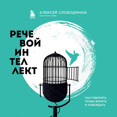 Обложка: Алексей Слободянюк. «Речевой интеллект. Как говорить, чтобы влиять и побеждать»