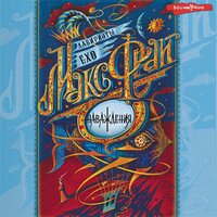Обложка: Макс Фрай. «Наваждения»