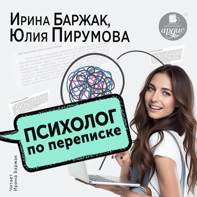 Обложка: Ирина Баржак, Юлия Пирумова. «Психолог по переписке. Метод будущего в работе помогающего практика»
