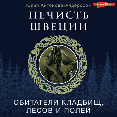 Обложка: Юлия Антонова-Андерссон. «Нечисть Швеции: обитатели кладбищ, лесов и полей»