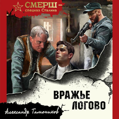 Обложка: Александр Тамоников. «Вражье логово»