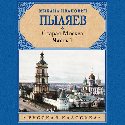 Обложка: Михаил Иванович Пыляев. «Старая Москва. Часть 1»