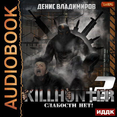 Обложка: Киллхантер. Книга 3. Слабости нет!