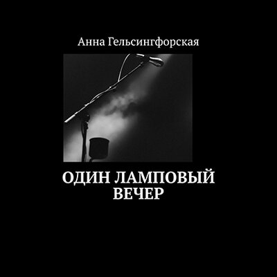 Обложка: Анна Гельсингфорская. «Один ламповый вечер»